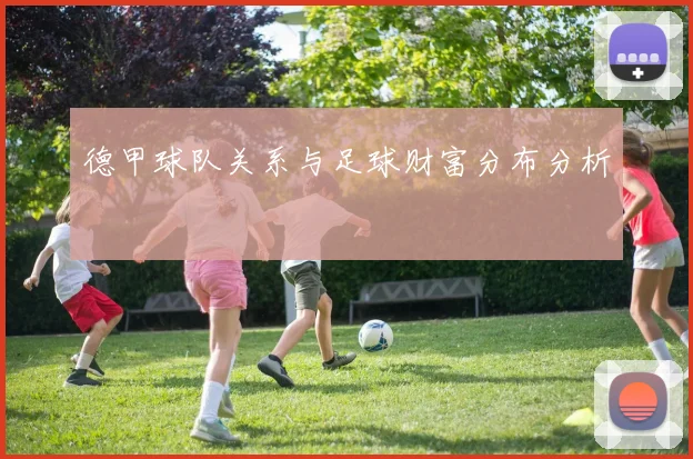 德甲球队关系与足球财富分布分析