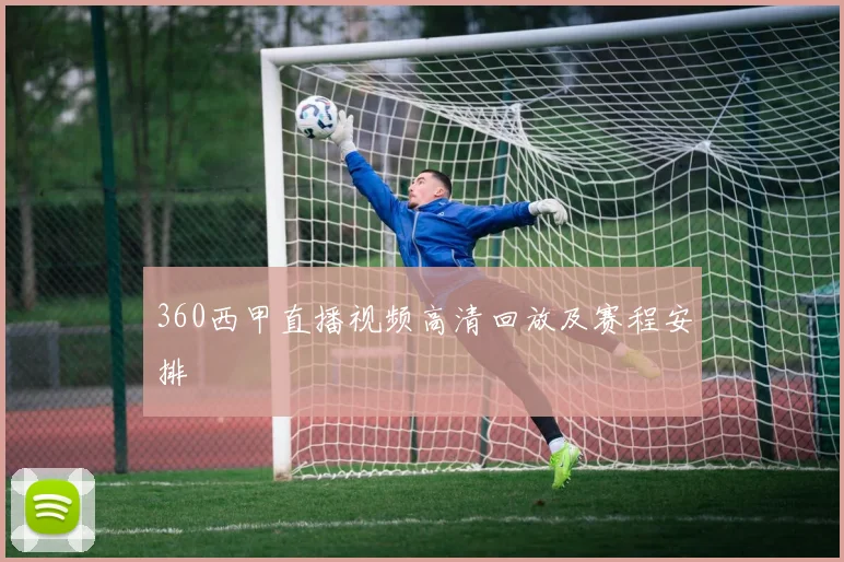 360西甲直播视频高清回放及赛程安排