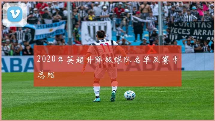 2020年英超升降级球队名单及赛季总结