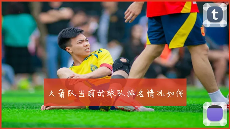 火箭队当前的球队排名情况如何
