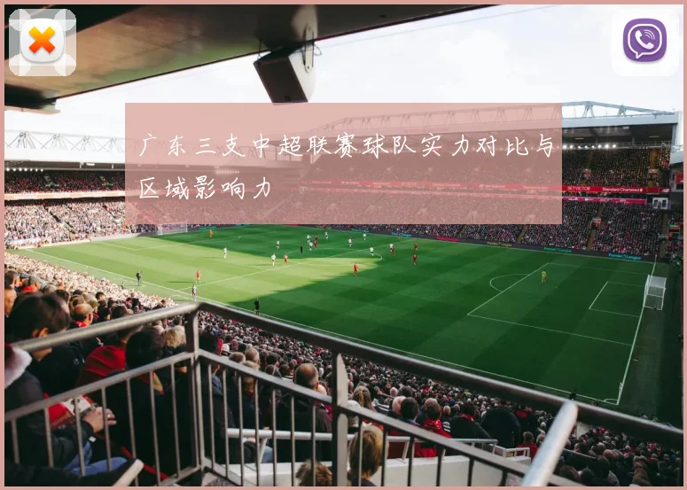 广东三支中超联赛球队实力对比与区域影响力