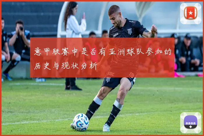 意甲联赛中是否有亚洲球队参加的历史与现状分析