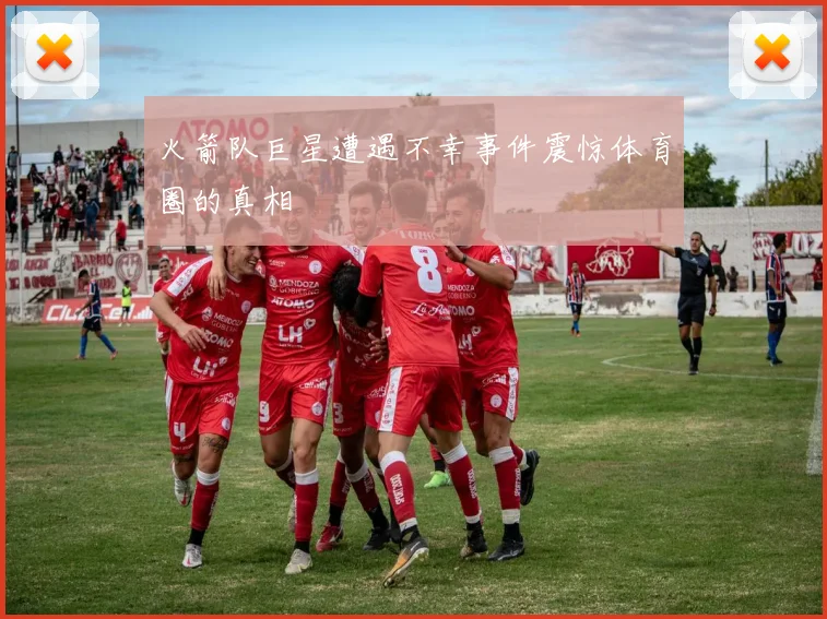 火箭队巨星遭遇不幸事件震惊体育圈的真相