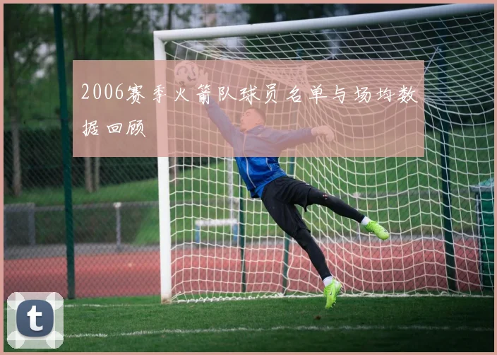 2006赛季火箭队球员名单与场均数据回顾