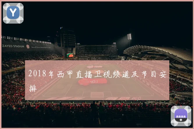 2018年西甲直播卫视频道及节目安排