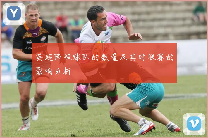 英超降级球队的数量及其对联赛的影响分析