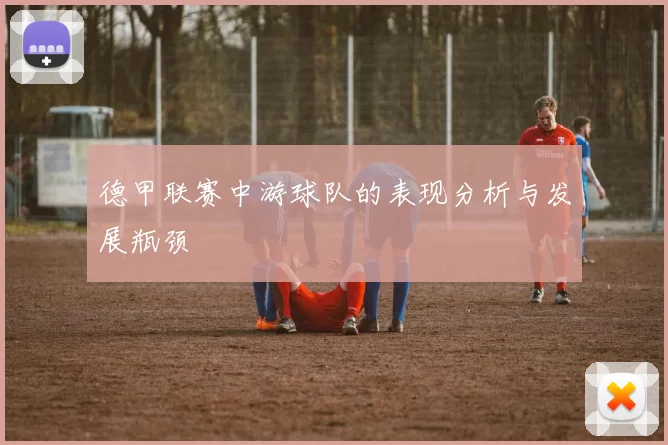 德甲联赛中游球队的表现分析与发展瓶颈