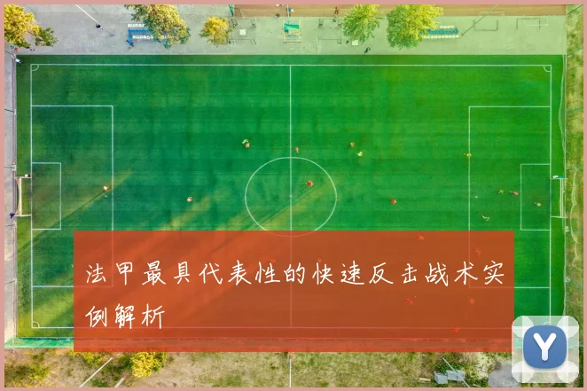 法甲最具代表性的快速反击战术实例解析