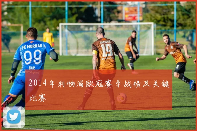 2014年利物浦欧冠赛季战绩及关键比赛