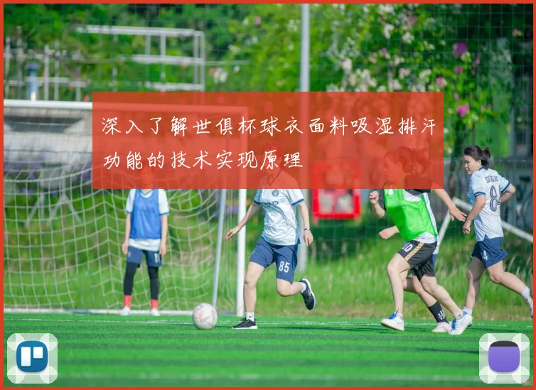 深入了解世俱杯球衣面料吸湿排汗功能的技术实现原理