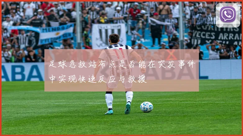 足球急救站布点是否能在突发事件中实现快速反应与救援