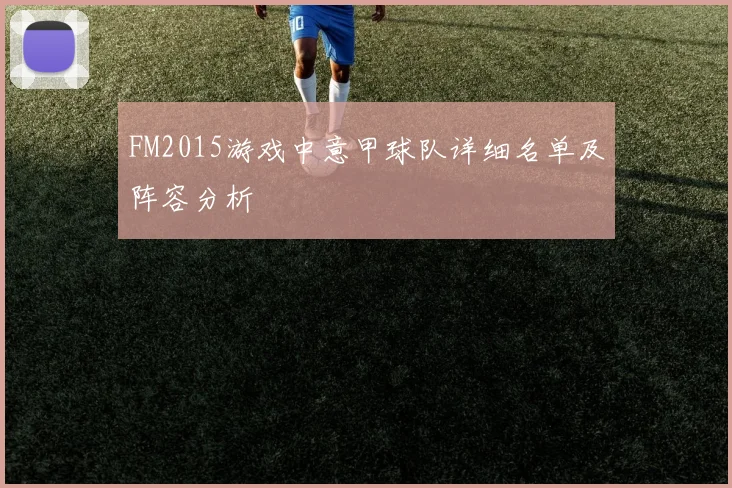 FM2015游戏中意甲球队详细名单及阵容分析