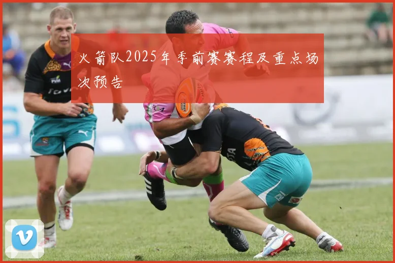 火箭队2025年季前赛赛程及重点场次预告