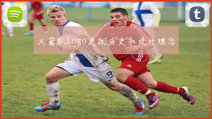 火箭队Logo更改历史和设计理念