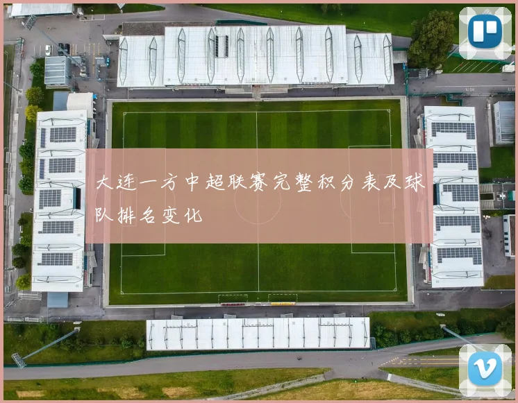 大连一方中超联赛完整积分表及球队排名变化