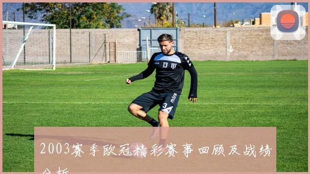2003赛季欧冠精彩赛事回顾及战绩分析
