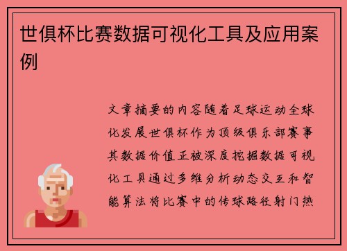 世俱杯比赛数据可视化工具及应用案例