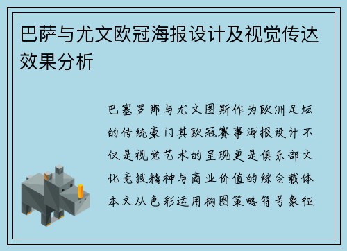 巴萨与尤文欧冠海报设计及视觉传达效果分析