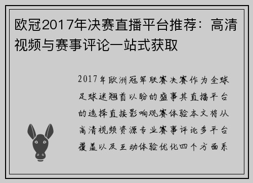 欧冠2017年决赛直播平台推荐：高清视频与赛事评论一站式获取