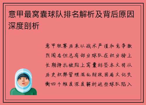 意甲最窝囊球队排名解析及背后原因深度剖析