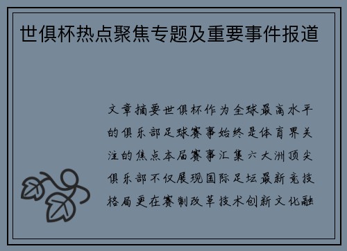世俱杯热点聚焦专题及重要事件报道