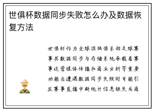世俱杯数据同步失败怎么办及数据恢复方法