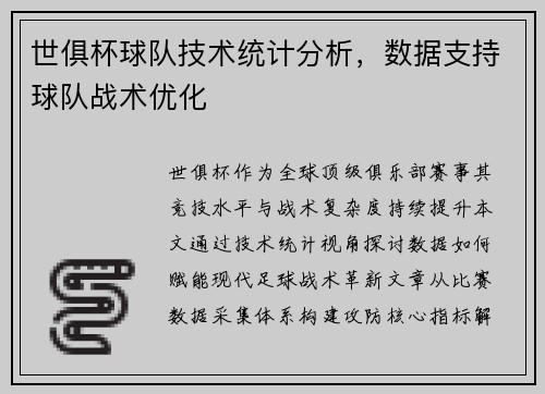 世俱杯球队技术统计分析，数据支持球队战术优化