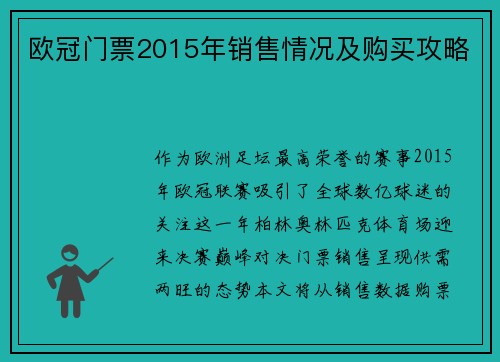 欧冠门票2015年销售情况及购买攻略