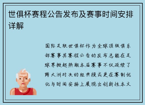 世俱杯赛程公告发布及赛事时间安排详解