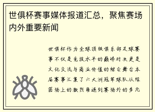 世俱杯赛事媒体报道汇总，聚焦赛场内外重要新闻