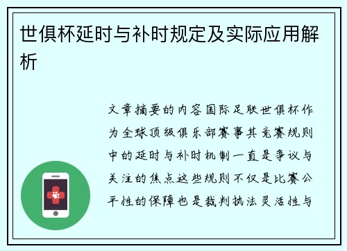 世俱杯延时与补时规定及实际应用解析