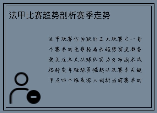 法甲比赛趋势剖析赛季走势