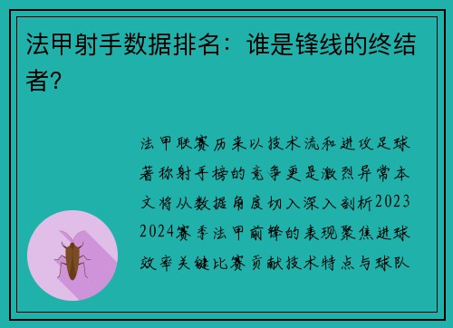 法甲射手数据排名：谁是锋线的终结者？