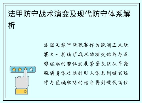法甲防守战术演变及现代防守体系解析