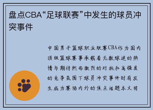 盘点CBA“足球联赛”中发生的球员冲突事件