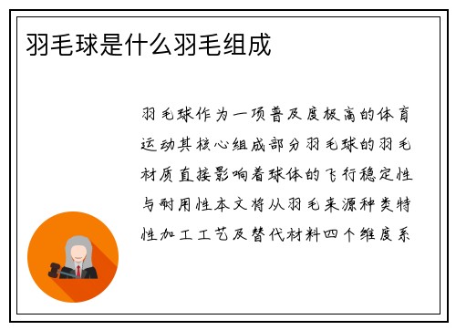 羽毛球是什么羽毛组成