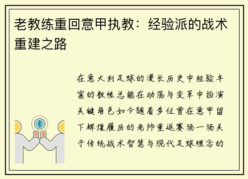 老教练重回意甲执教：经验派的战术重建之路