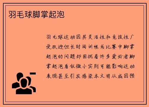 羽毛球脚掌起泡