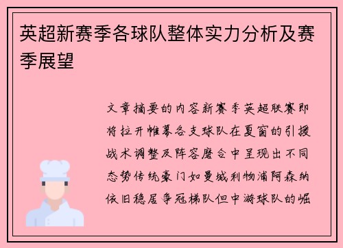 英超新赛季各球队整体实力分析及赛季展望