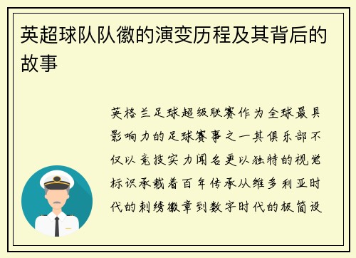 英超球队队徽的演变历程及其背后的故事