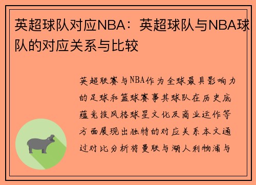 英超球队对应NBA：英超球队与NBA球队的对应关系与比较