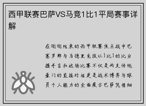 西甲联赛巴萨VS马竞1比1平局赛事详解