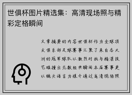 世俱杯图片精选集：高清现场照与精彩定格瞬间