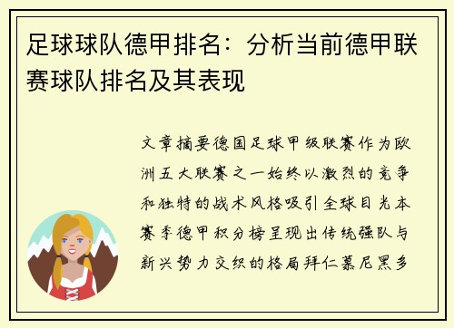 足球球队德甲排名：分析当前德甲联赛球队排名及其表现