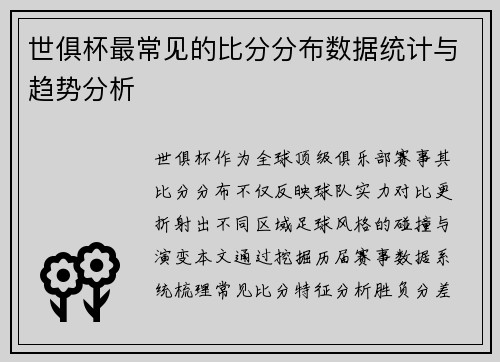 世俱杯最常见的比分分布数据统计与趋势分析