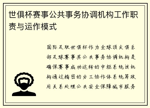世俱杯赛事公共事务协调机构工作职责与运作模式