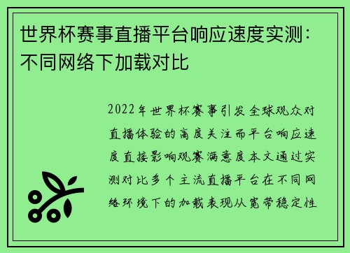 世界杯赛事直播平台响应速度实测：不同网络下加载对比
