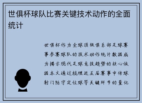 世俱杯球队比赛关键技术动作的全面统计