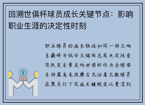 回溯世俱杯球员成长关键节点：影响职业生涯的决定性时刻