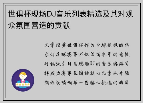 世俱杯现场DJ音乐列表精选及其对观众氛围营造的贡献
